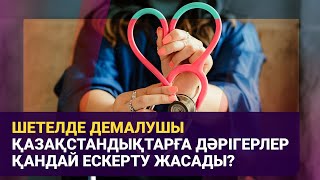 Шетелде демалушы қазақстандықтарға дәрігерлер қандай ескерту жасады?
