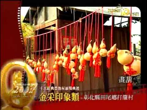 2007台灣 十大經典農漁村選拔 金采印象類