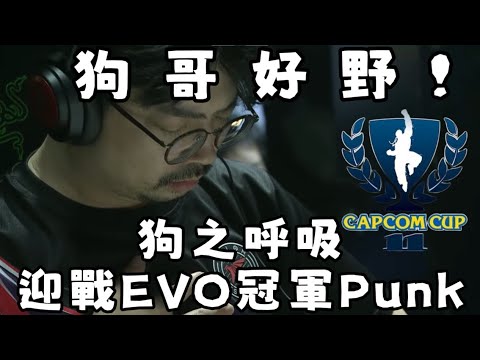 【淡水卡盃解說】Capcom Cup SF6 熱狗將軍超帥三氣對策D反！迎戰EVO冠軍Punk毫不畏懼！Hotdog29 (Vega) vs Punk (Cammy)