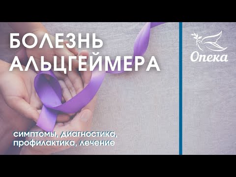 О болезни Альцгеймера простыми словами_Опека-Журнал