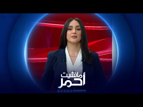 شاهد بالفيديو.. مانشيت أحمر | بعد حوادث الاغتيال في ذي قار .. دعوات لتثبيت الاستقرار في المحافظة