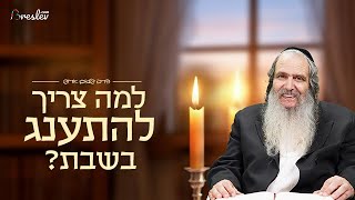 למה צריך להתענג בשבת? | הרב שלום ארוש