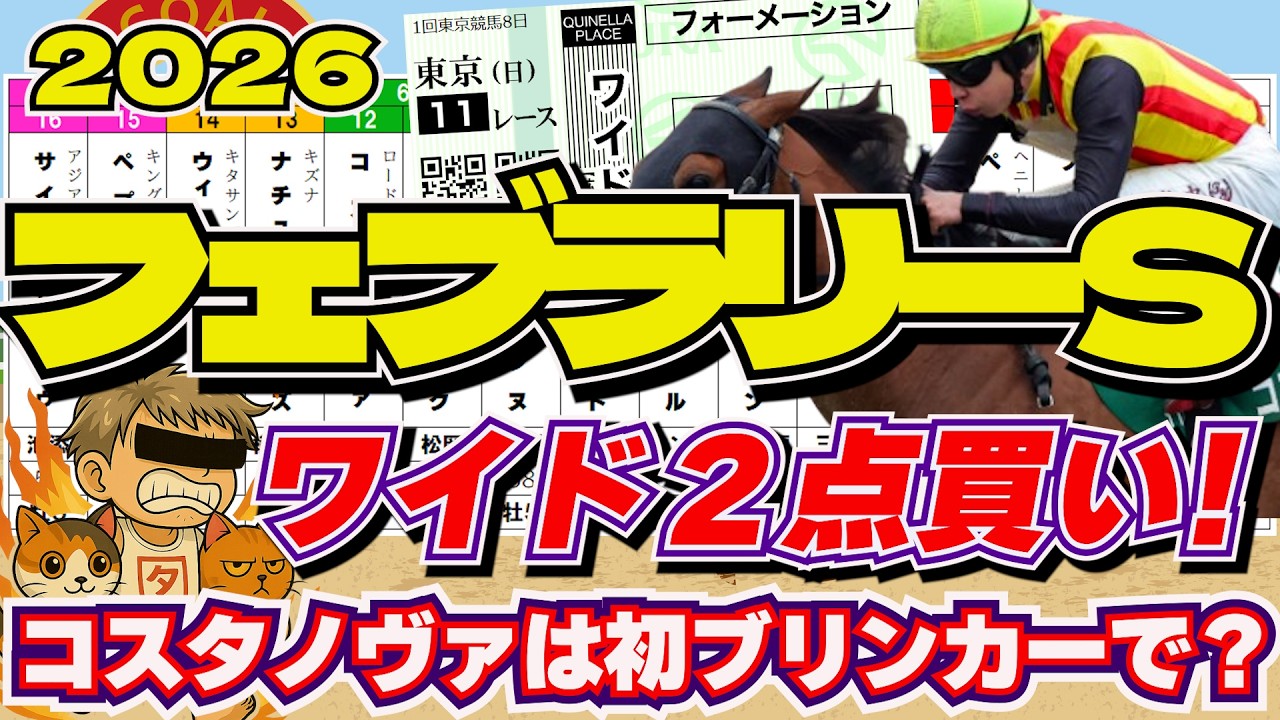 フェブラリーＳ2026「自信の本命◎！穴馬は最適舞台のこの馬～！」