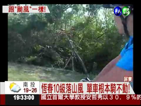 10級落山風! 屏東恆春寸步難行