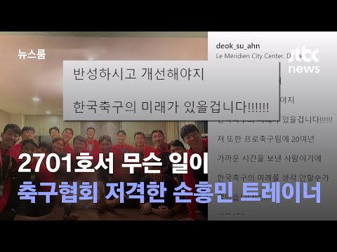 [유튜브] 2701호서 무슨 일이…축구협회 저격한 손흥민 트레이너