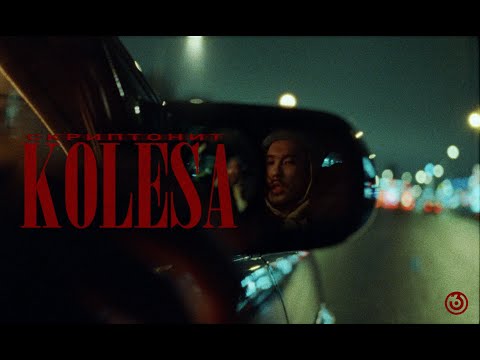 Video thumbnail for Колёса (Kolesa)