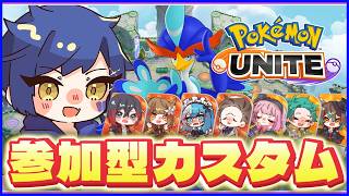 【#参加型】わいわいたのしくカスタムマッチ！！【#PokemonUNITE】