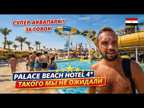 🇪🇬ТАКОГО МЫ НЕ ОЖИДАЛИ от дешевой 4* в Египте❗ The Palace Beach Hotel: АКВАПАРК на 36 горок