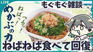【もぐもぐ配信】ねばねば食べて体力回復！【すき家】