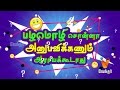 Pazhamozhi Sonna Anubavikanum V56 11 07 2016