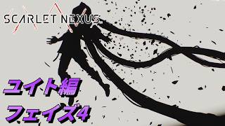 【 観るゲームストーリー 】ユイト編 フェイズ4 【 SCARLET NEXUS 】 ※ネタバレ注意