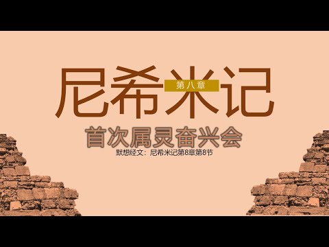 尼希米记 08 || 属灵奋兴会