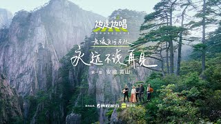 River Band 河乐队 & Lao Lang 老狼 in the Yellow Mountains - Music TV Show 边走边唱2-2022