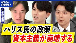 【米大統領選】ハリス氏は経済ニガテ？社会主義と批判も？一方トランプでも日本に悪影響？｜アベプラ