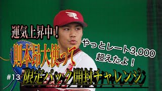 RE:ゼロから始めるプロ野球バーサス#13 レート3000超えて限定ss選手当たりました！！ 則本昂大使って新たに限定パックチャレンジや！