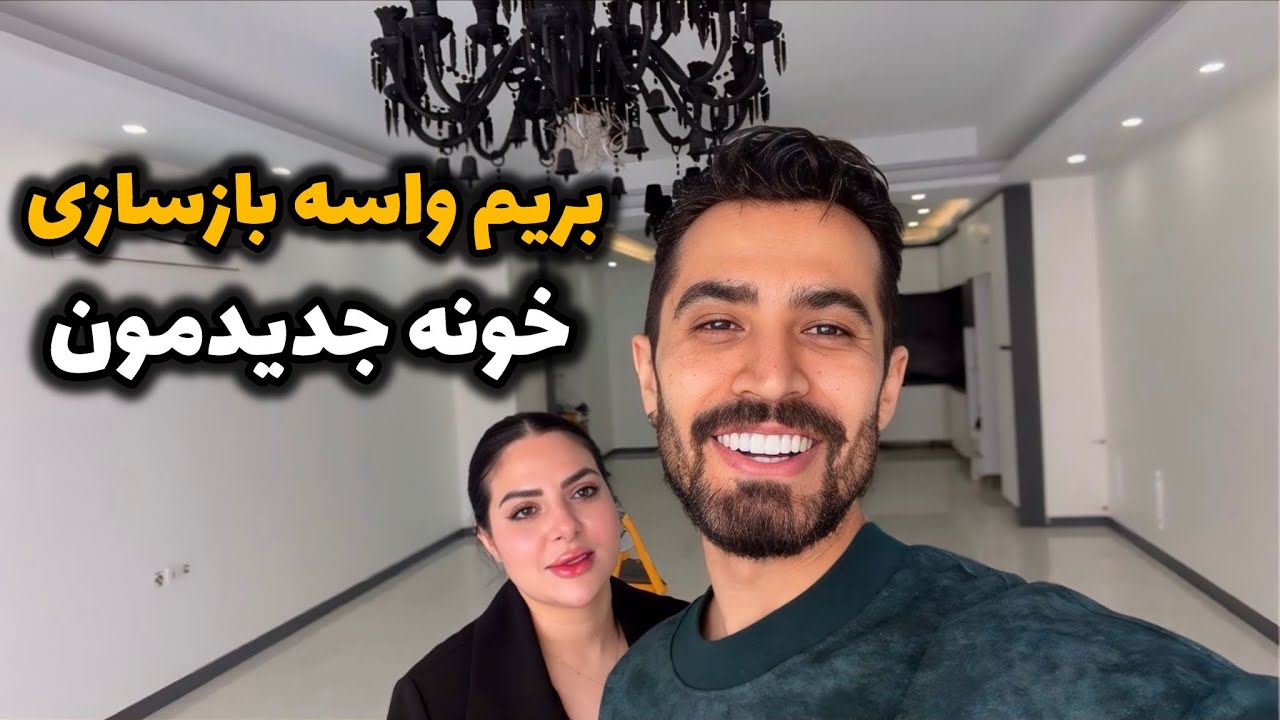 بریم واسه بازسازی خونه جدیدمون🥹😍با این گرونی های بعد از جنگ 😫