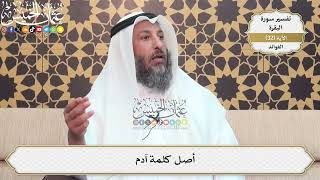 91- أظهر الله تعالى فضل آدم بعد عجز الملائكة عن معرفة الأسماء - عثمان الخميس