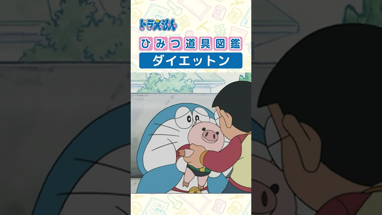 【ひみつ道具図鑑】ダイエットン #ドラえもん #doraemon #ひみつ道具