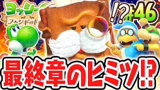 真の最終章はフカシギからの挑戦!?ヨッシー史上最難関ステージを突き進め!!Switch2で最速実況Part46【ヨッシーとフカシギの図鑑】