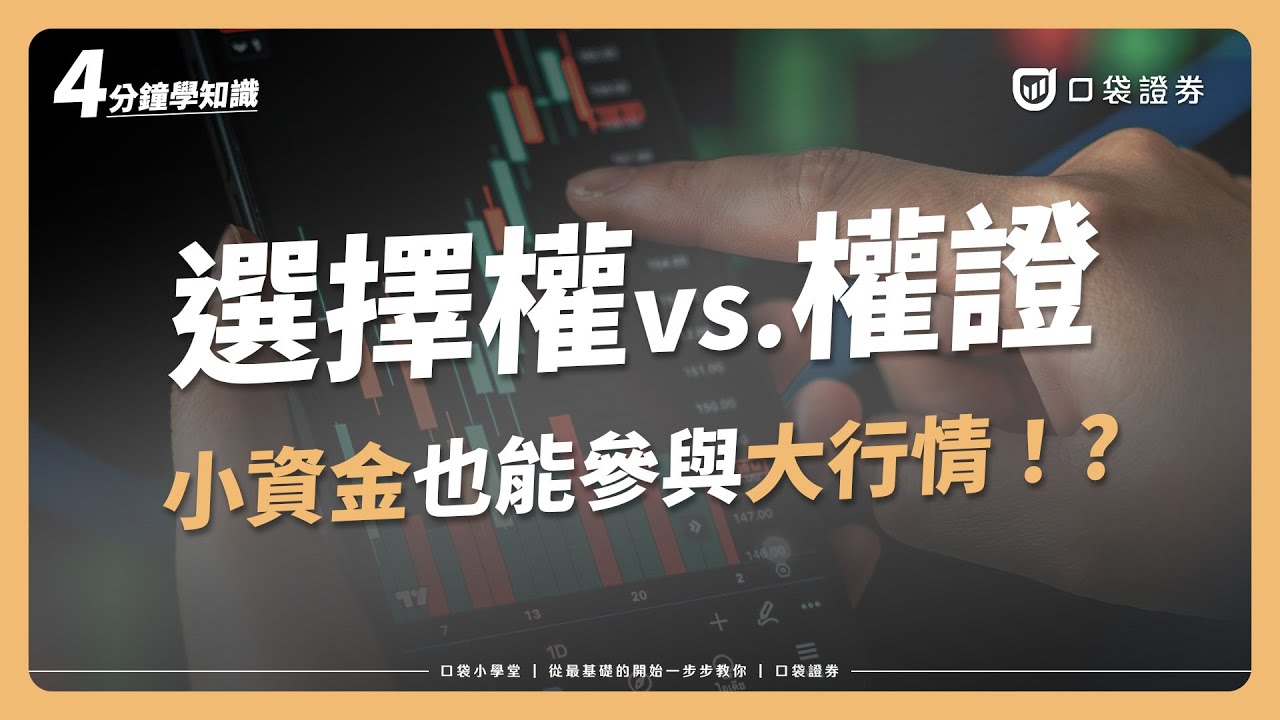 【口袋小學堂EP51】選擇權vs.權證,傻傻分不清楚?告訴你5大區分方式!