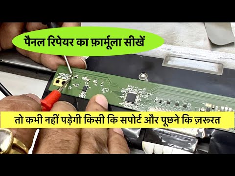 💡किसी से पूछे बिना LED टीवी panel ख़ुद रिपेरिंग करना सीखने | LED tv repairing course #ledtv