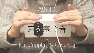 [No Talking] 耳を塞ぐ音 [ASMR] Ear Cupping & Covering