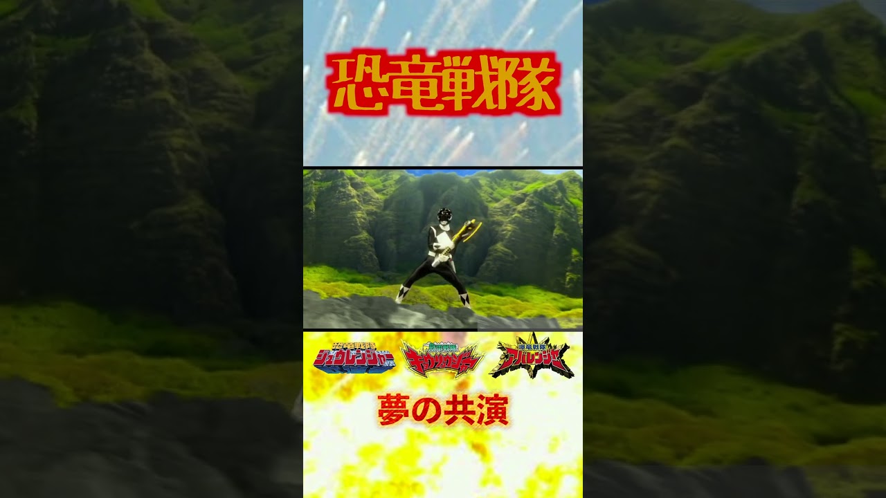 【恐竜戦隊】恐竜大戦名場面集【夢の共演】19#shorts