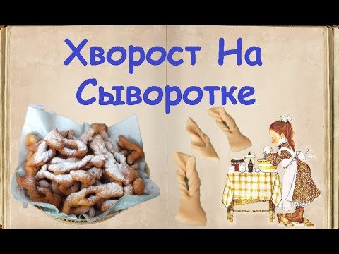 Хворост На Сыворотке / Книга Рецептов / Bon Appetit