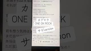 カゲロウ/ONE OK ROCK #歌ってみた #アカペラ #アカペラカバー #歌下手 #ひよこの遊び場 #cover #一発撮り #ワンオク #即興チャレンジ #サビ #サビだけ歌ってみた