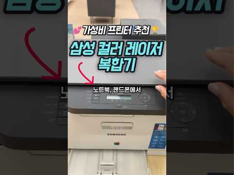 🔥실패없는 가성비 복합기 추천🏆 #프린터기 #프린터기추천 #레이저복합기 #가정용복합기 #삼성복합기 #브라더복합기 #캐논복합기 #라벨프린터기 #쿠팡추천 #쿠팡추천템
