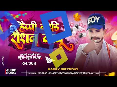 हैप्पी बर्थडे रौशन  #Bhola_dhamaal #Shilpi_Raj #viral_hit_song Happy Birthday Raushan Babu