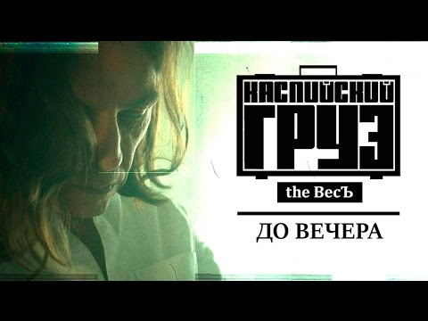 Video thumbnail for До вечера (Do vechera)