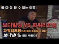 보디빌딩 vs 파워리프팅(확실히 정리해드립니다!!!) 여러분들이 몰랐던 이야기