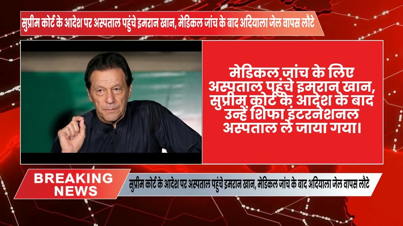 सुप्रीम कोर्ट के आदेश पर अस्पताल पहुंचे इमरान खान, मेडिकल जांच के बाद अदियाला जेल वापस लौटे