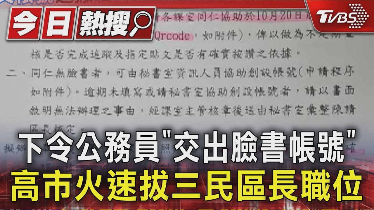 下令公務員「交出臉書帳號」 高市火速拔三民區長職位