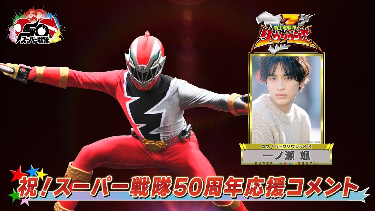 スーパー戦隊50周年 応援コメント(一ノ瀬颯)