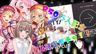 【バンドリ】850万人記念星4確定ガチャ！！ころブチギレ！？