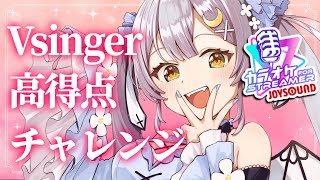 【#歌枠 】🌕Vsingerならカラオケ採点何点出せる？♪【 #月城ティータイム 】