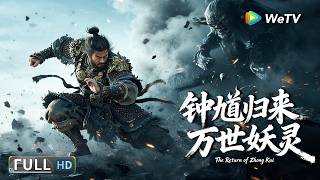 Multi SUB【奇幻/武侠】《钟馗归来万世妖灵 The Return of Zhong Kui》降妖小队集结，共赴与万妖之王的终极决战 | Full Movie | 黎真安 / 吕熙
