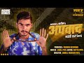 अपवाद  Marathi Rap Song by Rebel Patil Aditya Patil @CandidMusic  Official Music Video