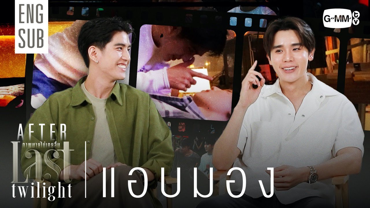[AFTER LAST TWILIGHT EP.4] แอบมอง 👀