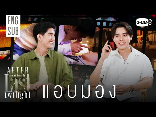 [AFTER LAST TWILIGHT EP.4] แอบมอง 👀