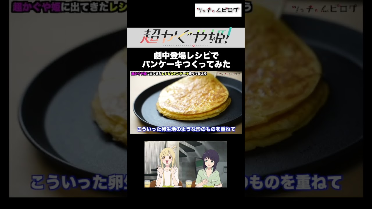 【本編あり】超かぐや姫劇中に出てきたレシピでのパンケーキ  #超かぐや姫 #料理
