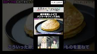 【本編あり】超かぐや姫劇中に出てきたレシピでのパンケーキ  #超かぐや姫 #料理