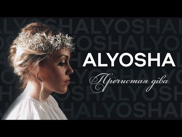 Alyosha - Пречистая Діва