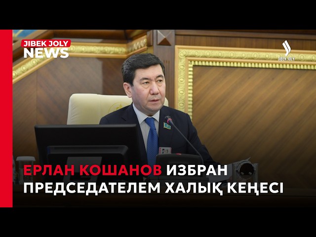 Состоялась первая сессия Қазақстан Халық Кеңесі