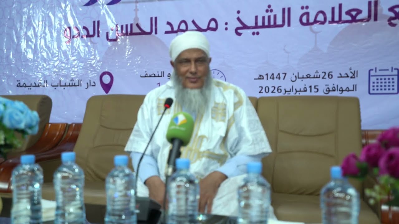 " لعلكم تشكرون " محاضرة الشيخ الددو لجمعية المرأة للتربية والثقافة بمناسبة شه