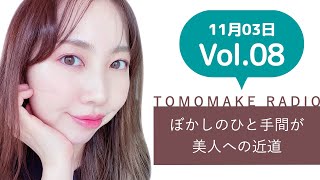 TOMOMAKE様【YOUTUBEラジオ#8】ぼかしのひと手間が美人への近道