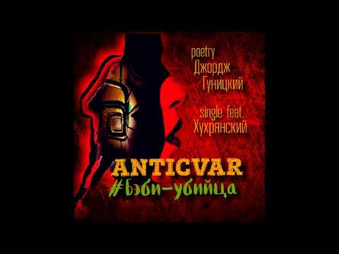 ANTICVAR - Бэби - Убийца (single 2019 на стихи ДЖОРДЖА ГУНИЦКОГО, feat.ХУХРЯНСКИЙ)