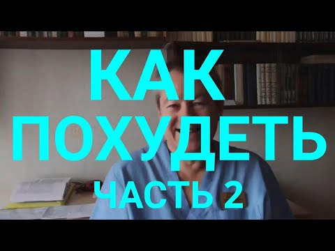 КАК ПОХУДЕТЬ? часть 2.РЕКОМЕНДАЦИИ ДОКТОРА БОЖЬЕВА.